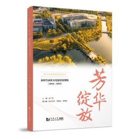 芳华绽放——新时代同济文化建设案例集（2018—2023）
