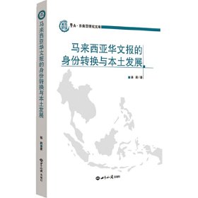 馬來西亞華文報的身份轉(zhuǎn)換與本土發(fā)展
