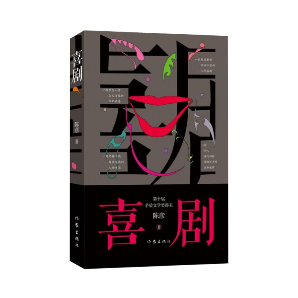 喜剧（新版）陈彦茅盾文学奖作家，与《主角》《装台》并称舞台三部曲