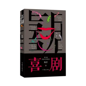 喜剧（新版）陈彦茅盾文学奖作家，与《主角》《装台》并称舞台三部曲