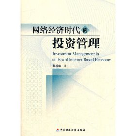 網(wǎng)絡(luò)經(jīng)濟(jì)時(shí)代的投資管理