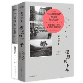 舒国治：遥远的公路（李安推荐，与《理想的下午》并列旅行文学代表。自由如履薄冰，方寸之间也能拥抱天地）