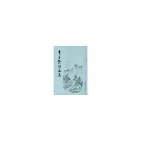 李宣龚诗文集