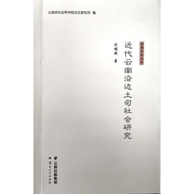 近代云南沿邊土司社會研究