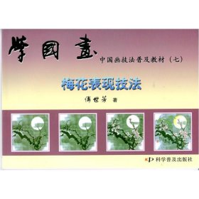 学国画(7) 梅花表现技法