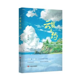 云翳之约 长篇小说 周旋 中国言实出版社
