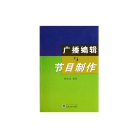广播编辑与节目制作