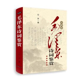 毛泽东诗词鉴赏（珍藏版）