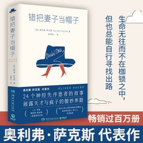 错把妻子当帽子（J.K. 罗琳、理查德·道金斯崇敬的作家 奥利弗·萨克斯 代表作）