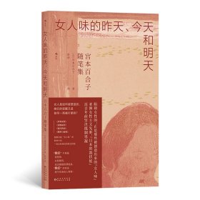 女人味的昨天、今天和明天 宫本百合子随笔集