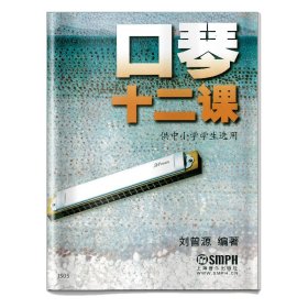 口琴十二课
