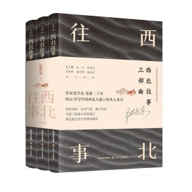 西北往事三部曲（全3卷）（作家张学东笔耕二十年，呕心书写中国西北大地上的凡人史诗。）