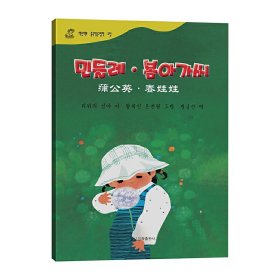 蒲公英·春娃娃——百年百部中国儿童图画书典藏