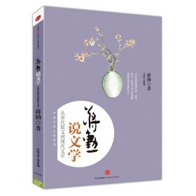 蔣勛說文學(xué)：從唐代散文到現(xiàn)代文學(xué) 中國文學(xué)之美系列