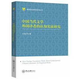 中国当代文学外国译者的认知实证研究