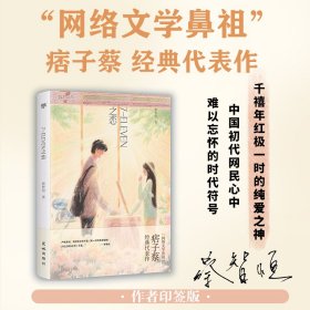 7-ELEVEN之恋（痞子蔡印签版，收录《雨衣》《洛神红茶》《爱尔兰咖啡》等八部经典中短篇作品，711之恋）