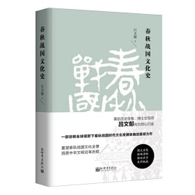 春秋戰(zhàn)國(guó)文化史（精裝版）