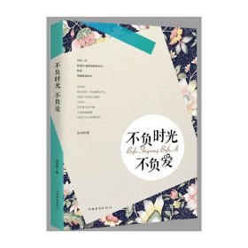 不负时光不负爱