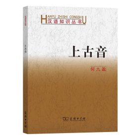 上古音(汉语知识丛书)