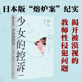 少女的控诉 日本版熔炉案揭开被漠视的教师性犯罪的现场 从业20多年的新闻记者南彰，记录受害者及家人控诉教师性犯罪案件的7年征程