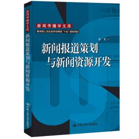 新闻报道策划与新闻资源开发（新闻传播学文库）