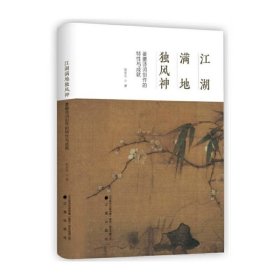 江湖满地独封神：姜夔诗词创作的特性与成就