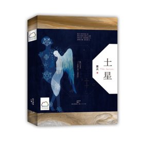 土星 上海人民出版社 藍火 著作 情感小說