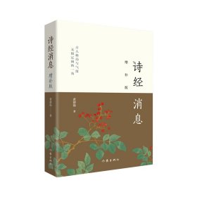 诗经消息（增补版）鲜活的《诗经》解读，一幅理想的政治图景