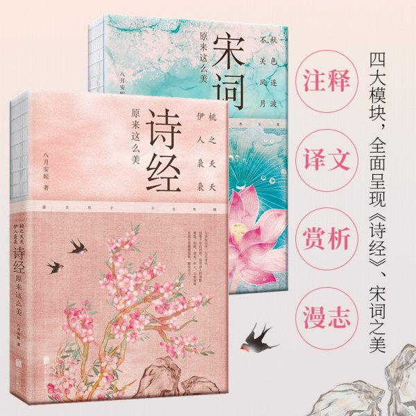 盈盈一水，双鱼传诗：《桃之夭夭，伊人袅袅：诗经原来这么美》+《秋色连波，不关风月：宋词原来这么美》