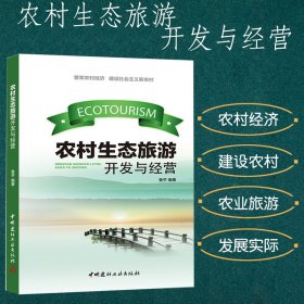 農(nóng)村生態(tài)旅游開發(fā)與經(jīng)營(yíng)