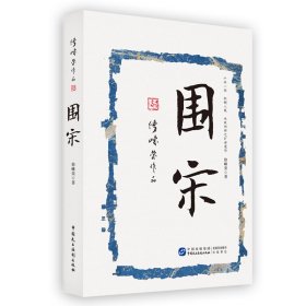 围宋 修崃荣作品 艺术再现唐末至元初四百年间名人大事的前后始末