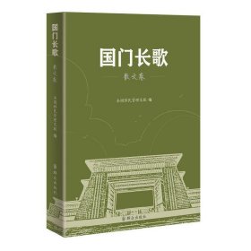 国门长歌（散文卷）