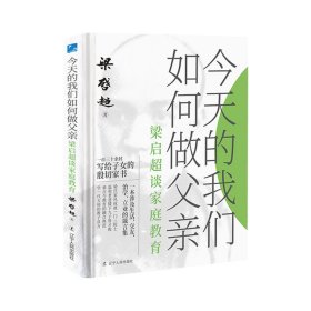 今天的我们如何做父亲 : 梁启超谈家庭教育