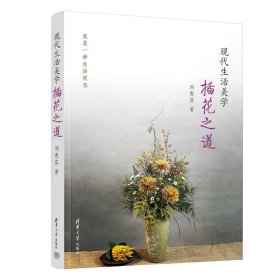 現(xiàn)代生活美學(xué) 插花之道 劉惠芬 著