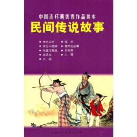 民間傳說故事---中國連環(huán)畫優(yōu)秀作品讀本