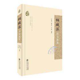 桐城派古文品读