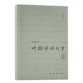 听杨绛谈往事（增补版）