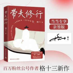 带夫修行（当当亲签版，百万粉丝公号作者格十三新作 ）