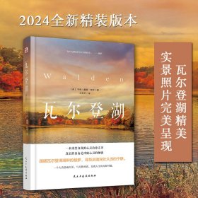 瓦尔登湖（2024年精装本）（瓦尔登湖精美实景照片完*呈现，翻译泰斗王晋华教授实地调研，历时700天精心翻译，不再晦涩难懂，让一代代读者获得灵魂自由的“心灵圣经”，浮躁世界里的灵魂清醒剂。）