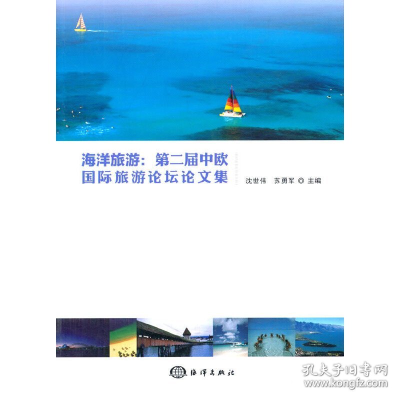 海洋旅游：第二届中欧国际旅游论坛论文集