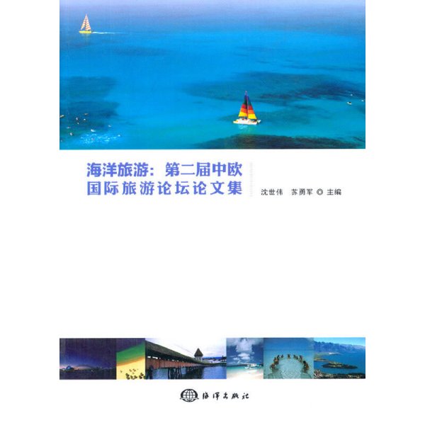 海洋旅游：第二届中欧国际旅游论坛论文集