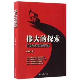 伟大的探索：中国石油拓荒秘史