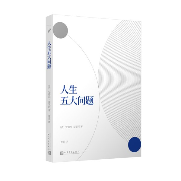 人生五大问题（人生的问题何止五个？人生的问题就这五个！莫罗阿联手傅雷，共同打造幸福指南。）