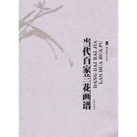 當(dāng)代百家蘭花畫譜
