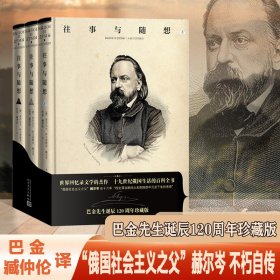 往事与随想（巴金先生诞辰120周年精装珍藏版/人民文学出版社）