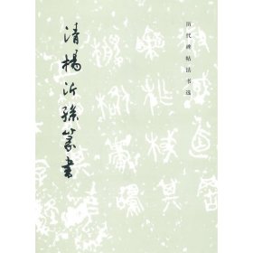 清杨沂孙篆书（1.6）