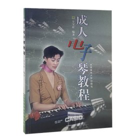成人電子琴教程