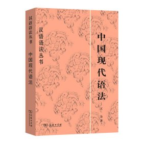 中国现代语法