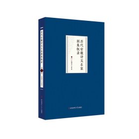 历代安徽诗文名家别集序录