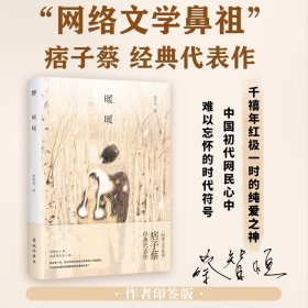 暖暖（痞子蔡印签版，千禧年纯爱之神经典作品，每增加一岁，纯真便死去一些）